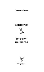 КОЗЕРОГ. Гороскоп на 2025 год